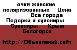 очки женские  поляризованные  › Цена ­ 1 500 - Все города Подарки и сувениры » Сувениры   . Крым,Белогорск